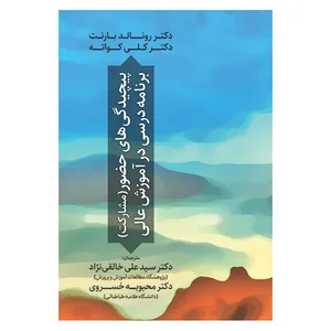 کتاب پیچیدگی های حضور برنامه درسی در آموزش عالی اثر جمعی از نویسندگان نشر آوای نور