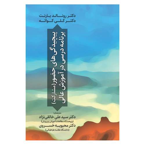 کتاب پیچیدگی های حضور برنامه درسی در آموزش عالی اثر جمعی از نویسندگان نشر آوای نور