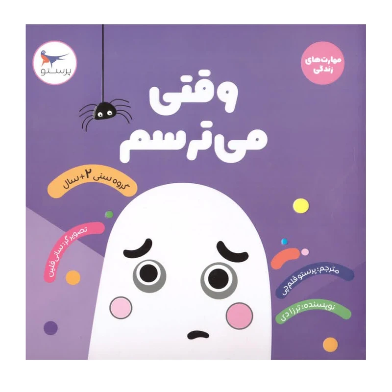 کتاب وقتی می ترسم اثر ترزادی  انتشارات پرستو 