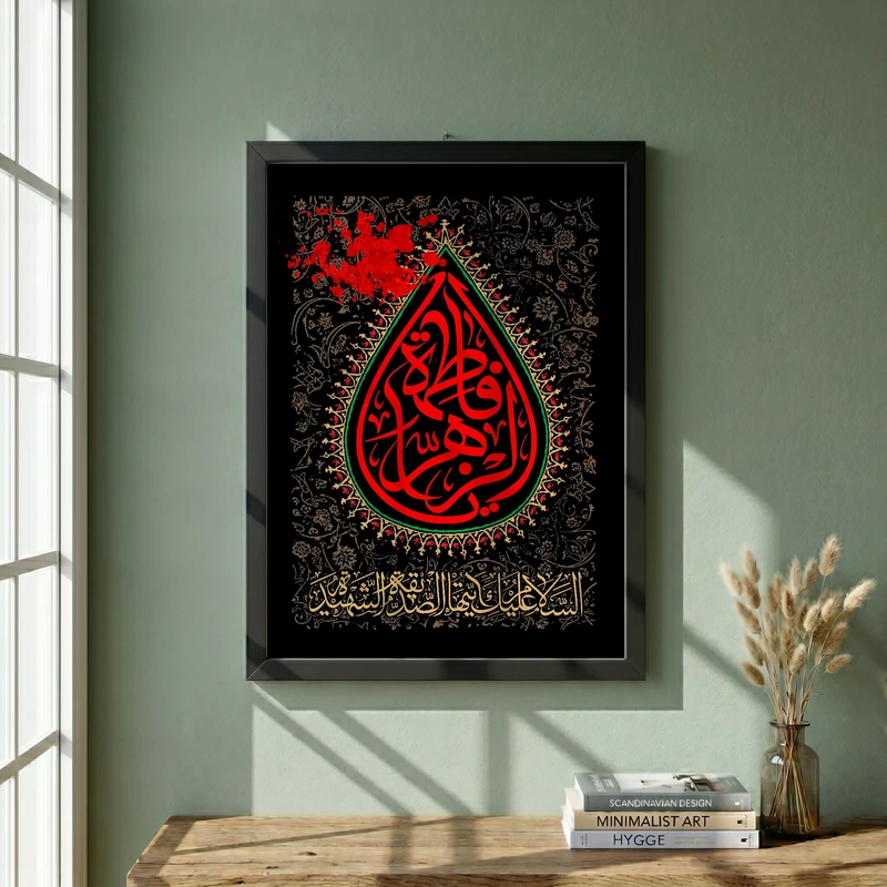 تابلو طرح یا حضرت فاطمه (س) مدل G15592 فریم مشکی