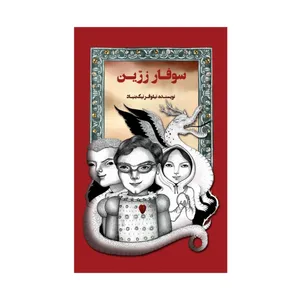 کتاب سوفار زرین اثر نیلوفر نیک بنیاد نشر علمی فرهنگی
