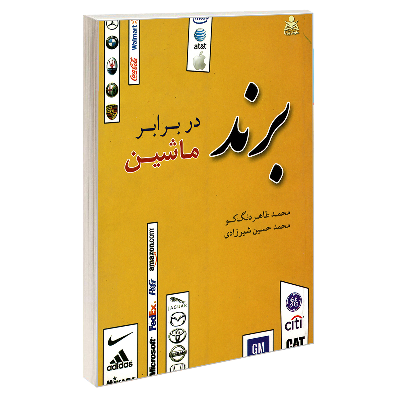 کتاب برند در برابر ماشین اثر محمد حسین شیرزادی و محمد طاهر دنگ کو نشر امید انقلاب