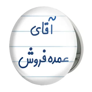 آینه جیبی خندالو طرح آقای عمده فروش مدل تاشو کد 7785 