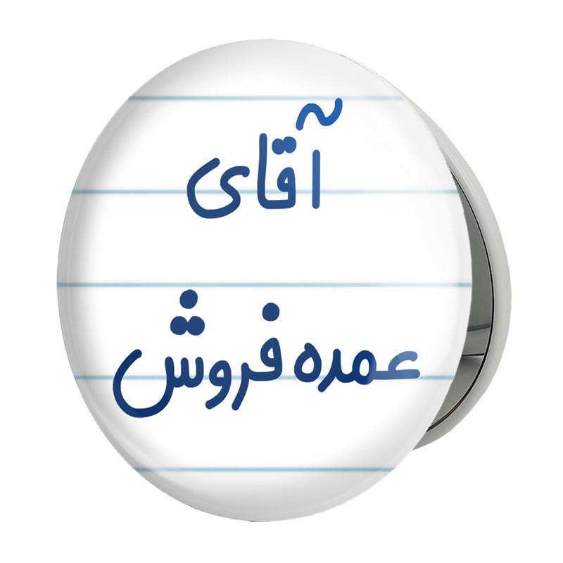 آینه جیبی خندالو طرح آقای عمده فروش مدل تاشو کد 7785 