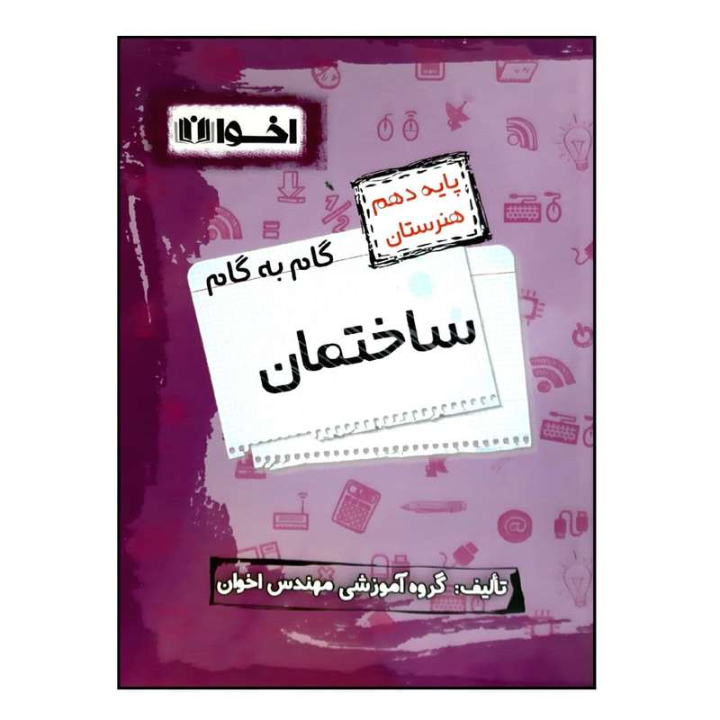 کتاب گام به گام ساختمان پایه دهم هنرستان ویژه 1401 اثر جمعی از نویسندگان انتشارات اخوان خراسانی