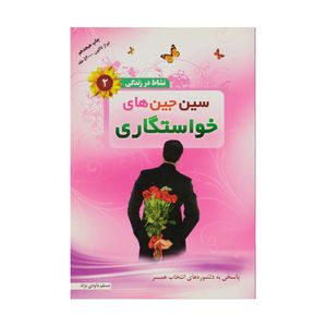 کتاب سین جین های خواستگاری اثر مسلم داودی نژاد انتشارات والعصر