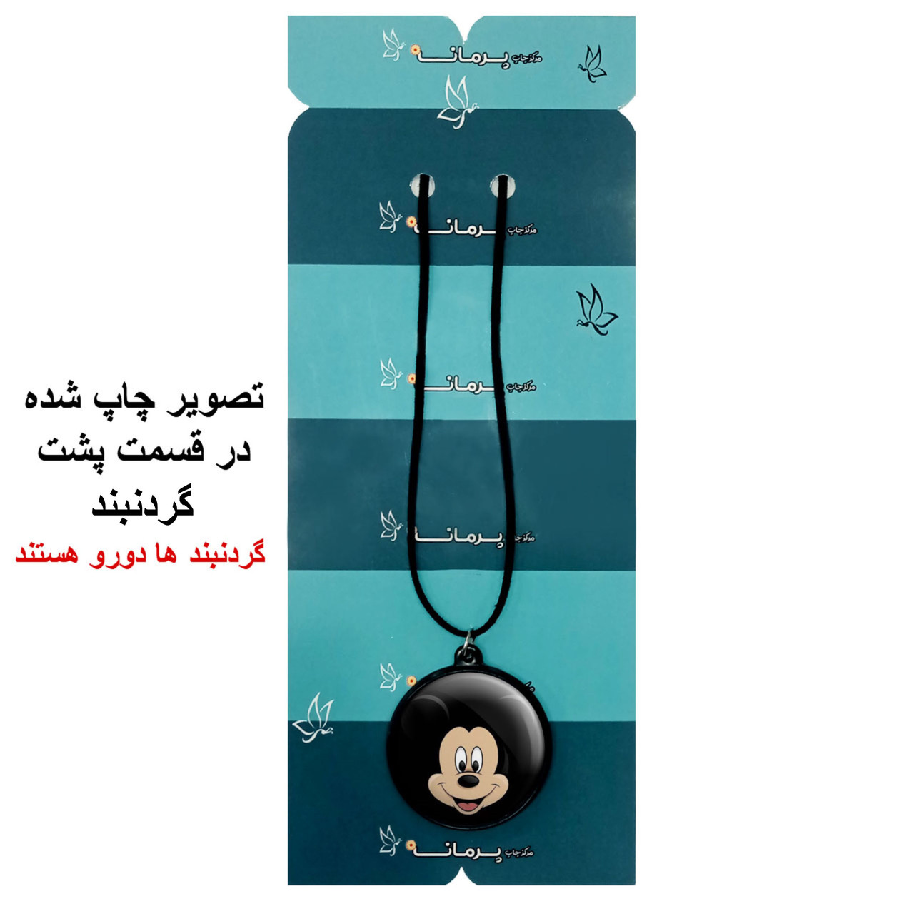 گردنبند پرمانه طرح میکی موس کد pmb.12806 مدل دو طرفه