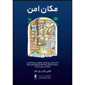 کتاب مکان امن اثر کتلین کارا و پال کارا انتشارات ارجمند