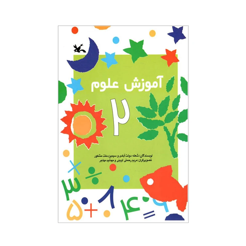 کتاب آموزش علوم 2 اثر شعله دولت آبادی و سیمین دخت مشکور انتشارات کانون پرورش فکری کودکان و نوجوانان
