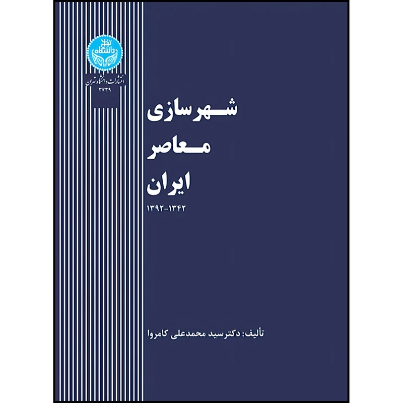کتاب شهرسازی معاصر ایران اثر دکتر سید محمدعلی کامروا انتشارات دانشگاه تهران