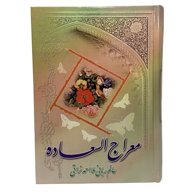 نقد و بررسی کتاب معراج السعاده اثر احمد نراقی انتشارات آیین دانش توسط خریداران