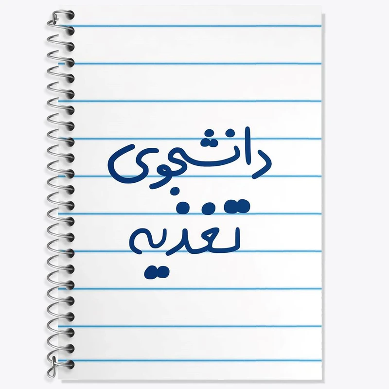دفتر زبان 50 برگ خندالو مدل دو خط طرح دانشجوی تغذیه کد 6626