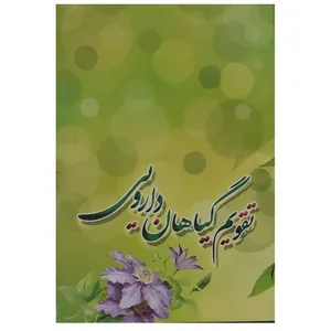 تقویم جیبی سال 1401 مدل گیاهان دارویی 
