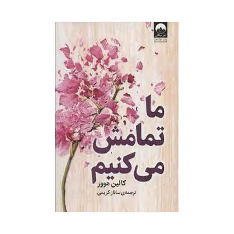 کتاب ما تمامش می کنیم اثر کالین هوور نشر میلکان