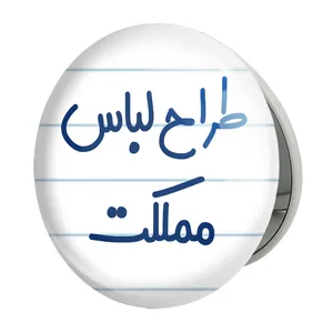 آینه جیبی خندالو طرح طراح لباس مملکت مدل تاشو کد 8061 