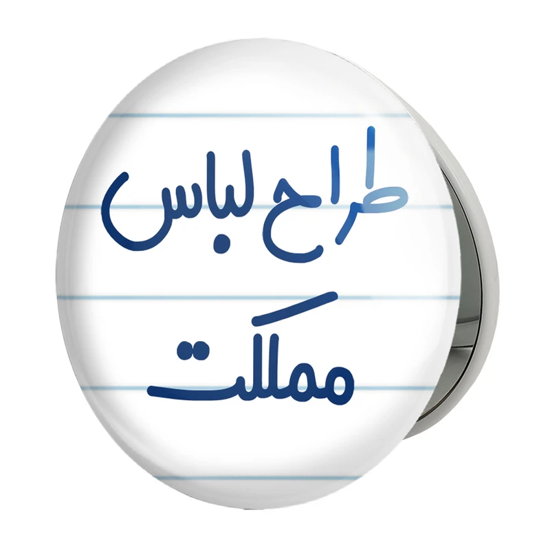 آینه جیبی خندالو طرح طراح لباس مملکت مدل تاشو کد 8061 