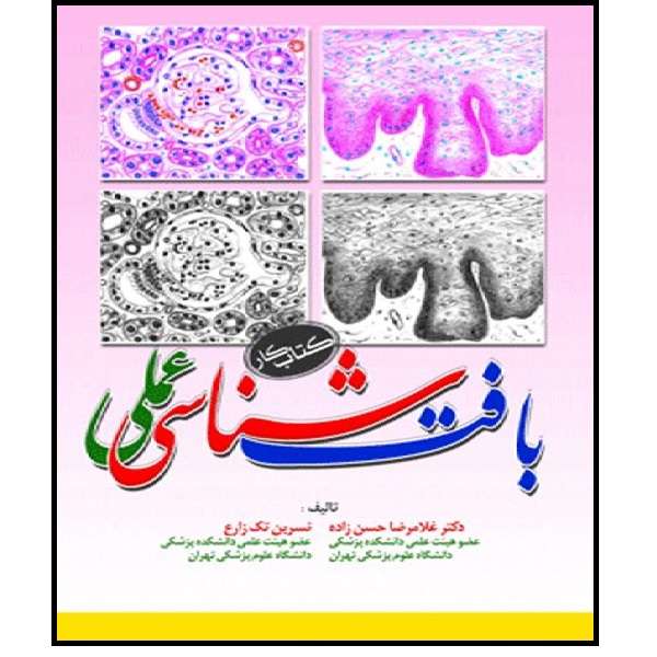 کتاب بافت شناسی عملی کتاب کار اثر دکتر غلامرضا حسن زاده و نسرین تک زارع انتشارات ابن سینا