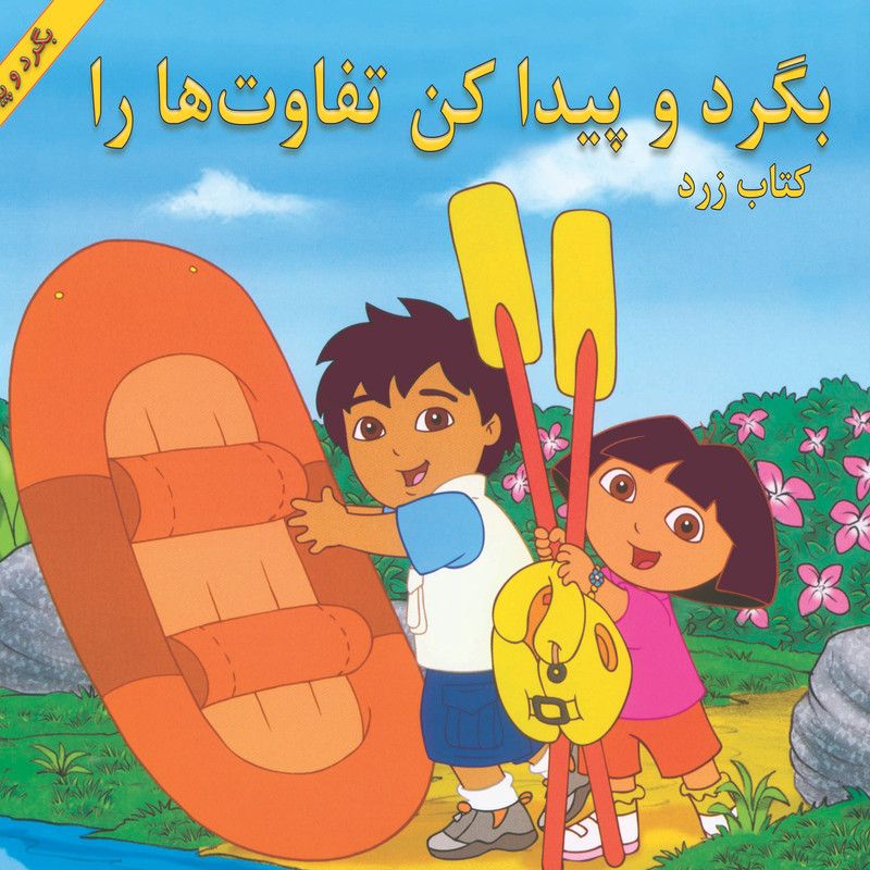 کتاب بگرد و پیدا کن تفاوت ها را اثر تام مانگانو نشر آبادیران
