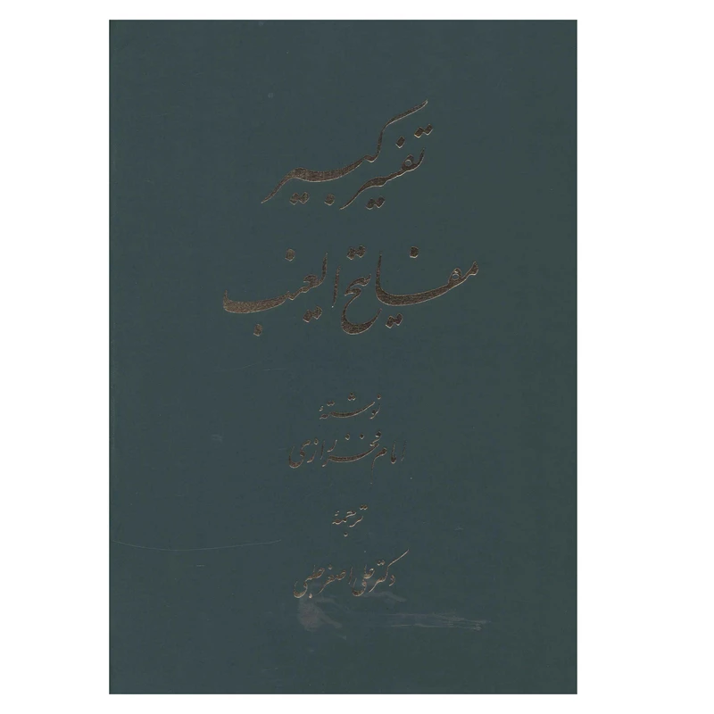 کتاب تفسير کبير مفاتيح الغيب اثر ابوالفضل فخر رازي انتشارات اساطیر