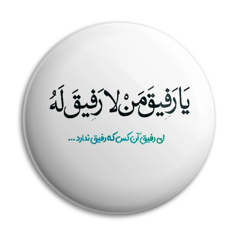 پیکسل پرمانه طرح ای رفیق آن کس که رفیق ندارد کد pm.5892