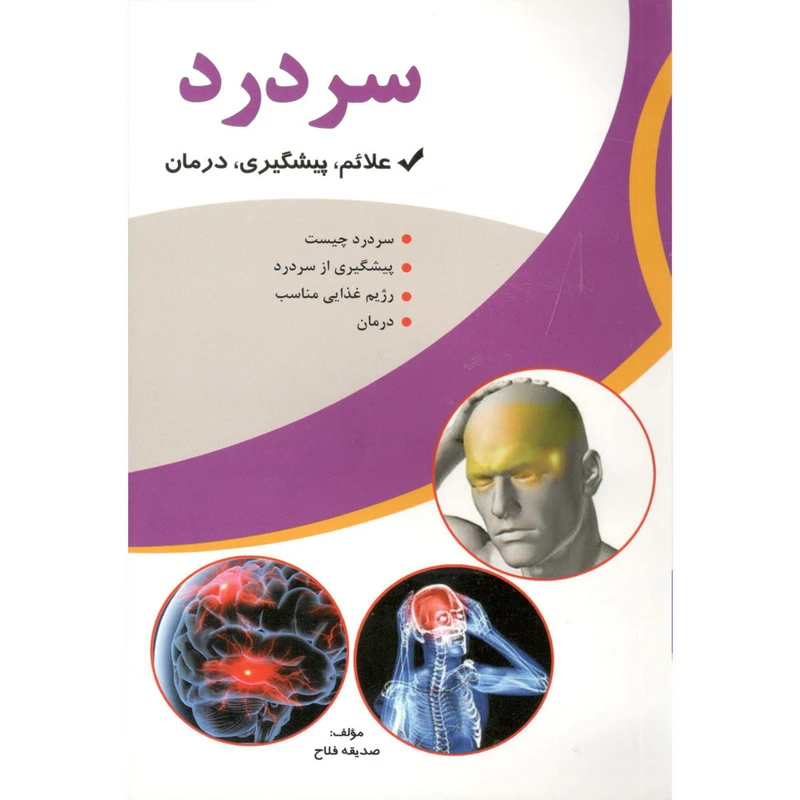 کتاب سردرد اثر صدیقه فلاح نشر آوای شمال 