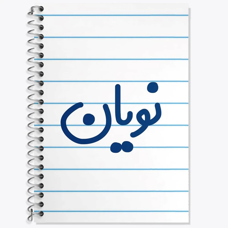 دفتر زبان 50 برگ خندالو مدل دو خط طرح نویان کد 8277