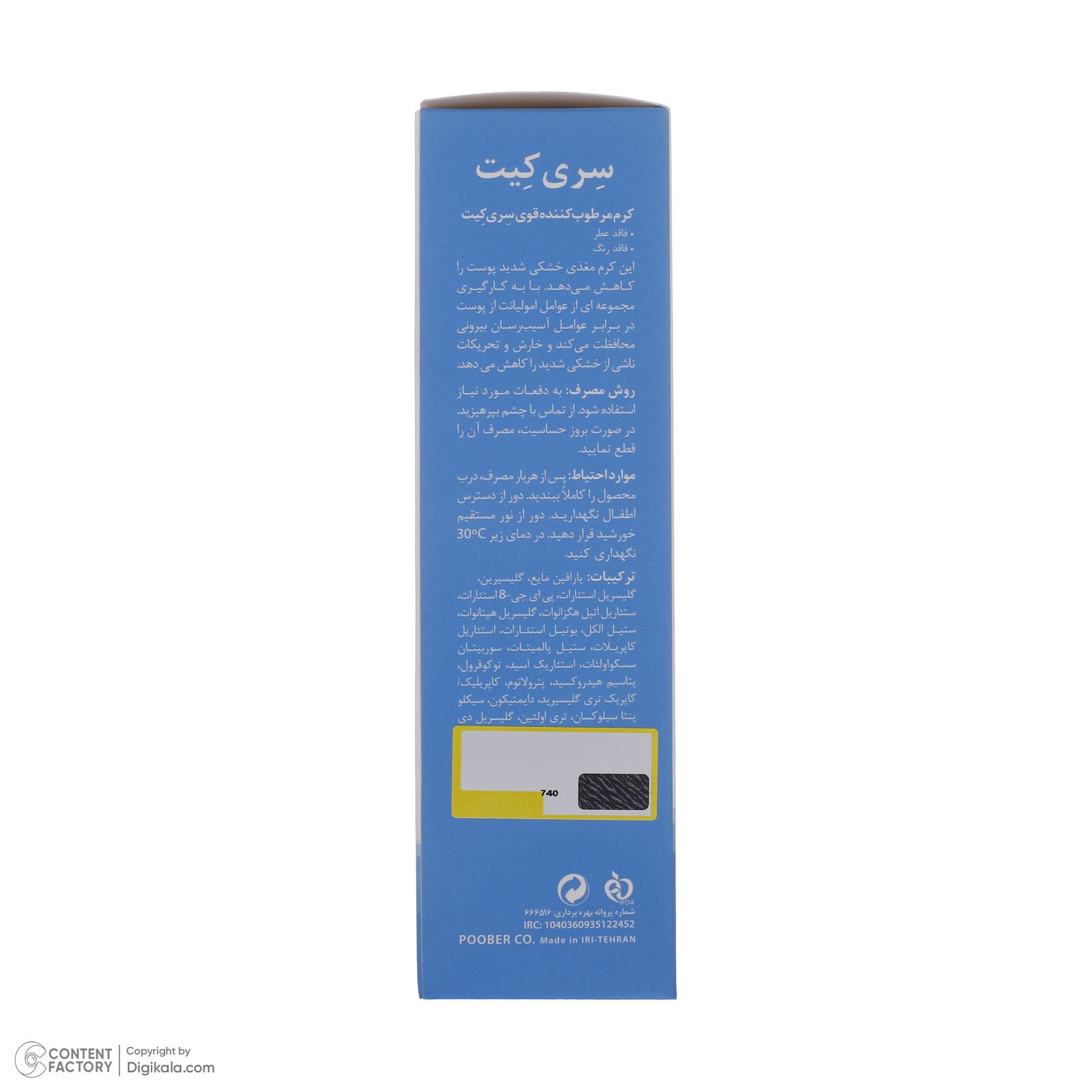 کرم مرطوب‌کننده سری‌کیت، مدل 01، مناسب پوست‌های نرمال تا خشک، فاقد عطر و رنگ، ترمیم‌کننده و مرطوب‌کننده، مناسب استفاده برای صورت و بدن، حجم 100 میلی‌لیتر -  - 6