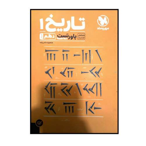 کتاب پاور تست تاریخ دهم رشته انسانی اثر منصوره حاجی زاده نشر مهر و ماه