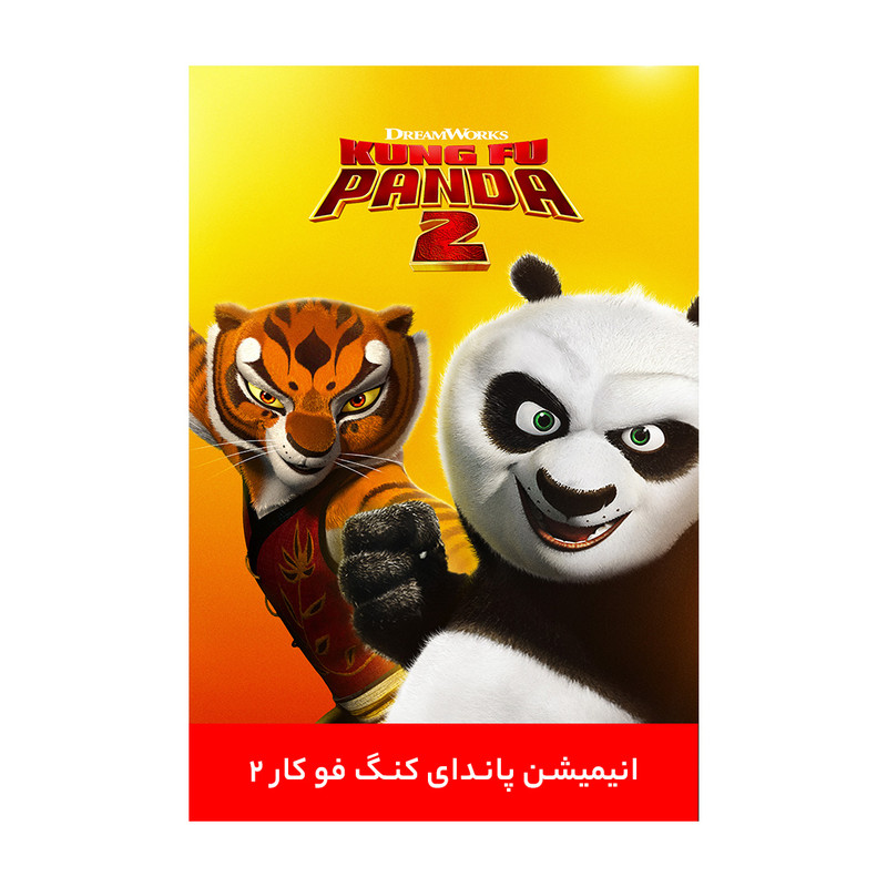 انیمیشن پاندای کنگ فو کار ۲ اثر جنیفر یو نلسون