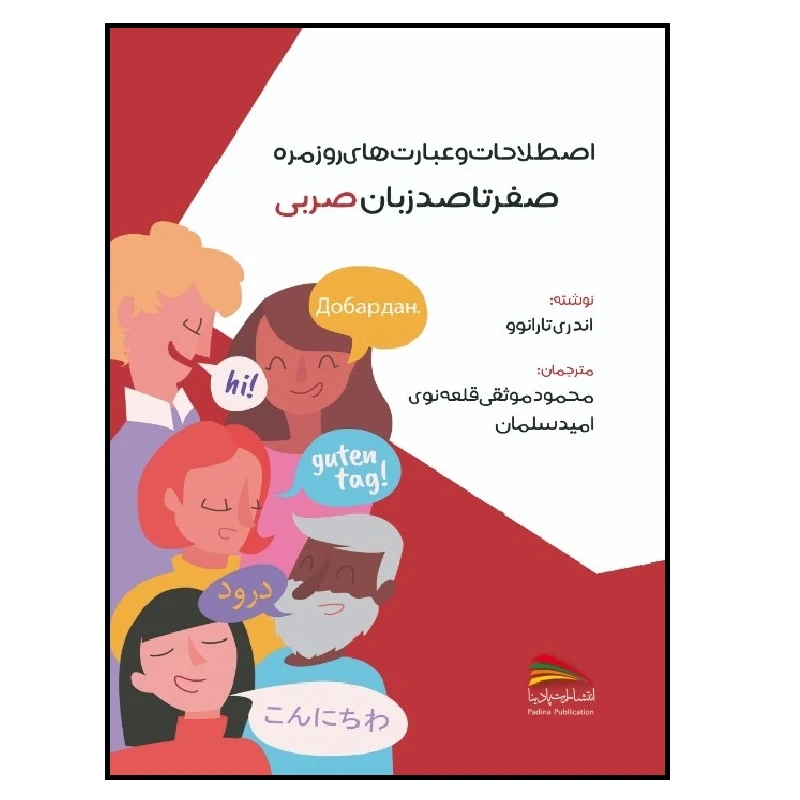 کتاب اصطلاحات و عبارت های روزمره صفر تا صد زبان صربی اثر اندری تارانوو انتشارات پادینا