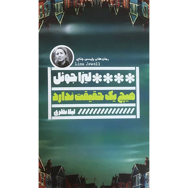 کتاب هيچ يک حقيقت ندارد اثر ليزا جوئل انتشارات گويا