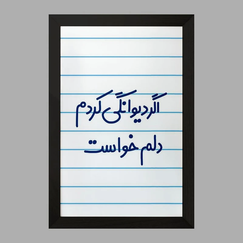 تابلو خندالو مدل اگر دیوانگی کردم دلم خواست  کد 6491