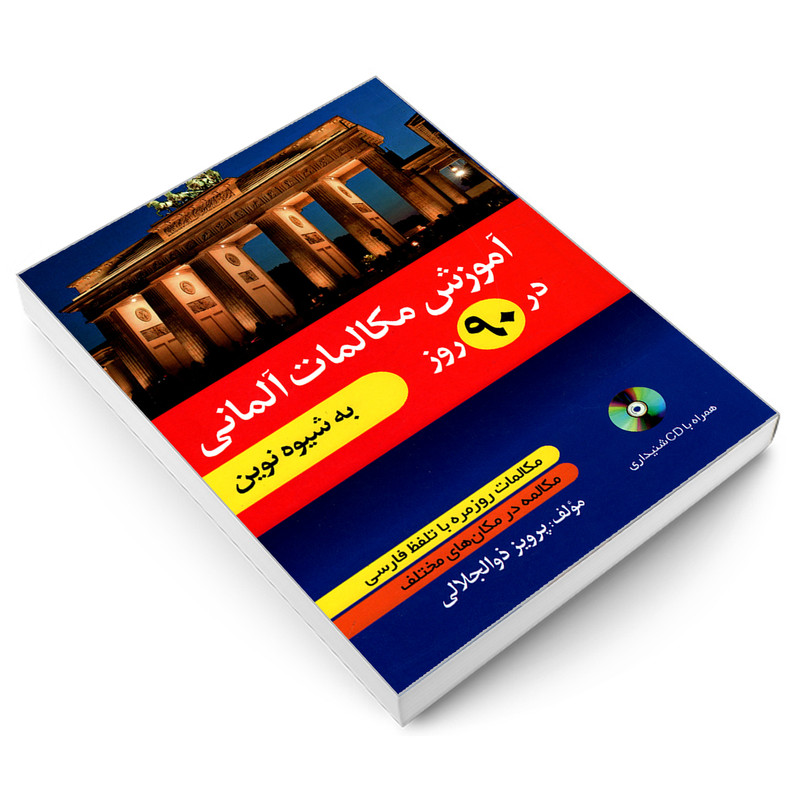 کتاب آموزش مکالمات آلمانی در 90 روز به شیوه نوین اثر پرویز ذوالجلالی نشر دانشیار