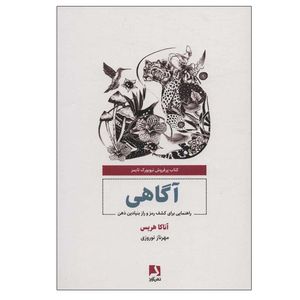 کتاب آگاهی اثر آناکا هریس انتشارات ذهن آویز