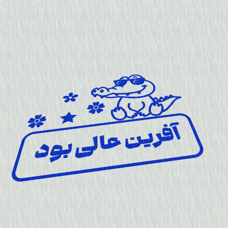 مهر مدل تشویقی دانش آموز طرح آفرین عالی بود کد T-1198