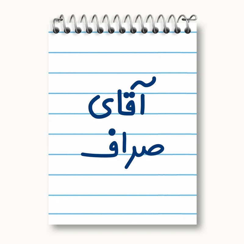 دفتر یادداشت 50 برگ خندالو مدل آقای صراف کد 7779