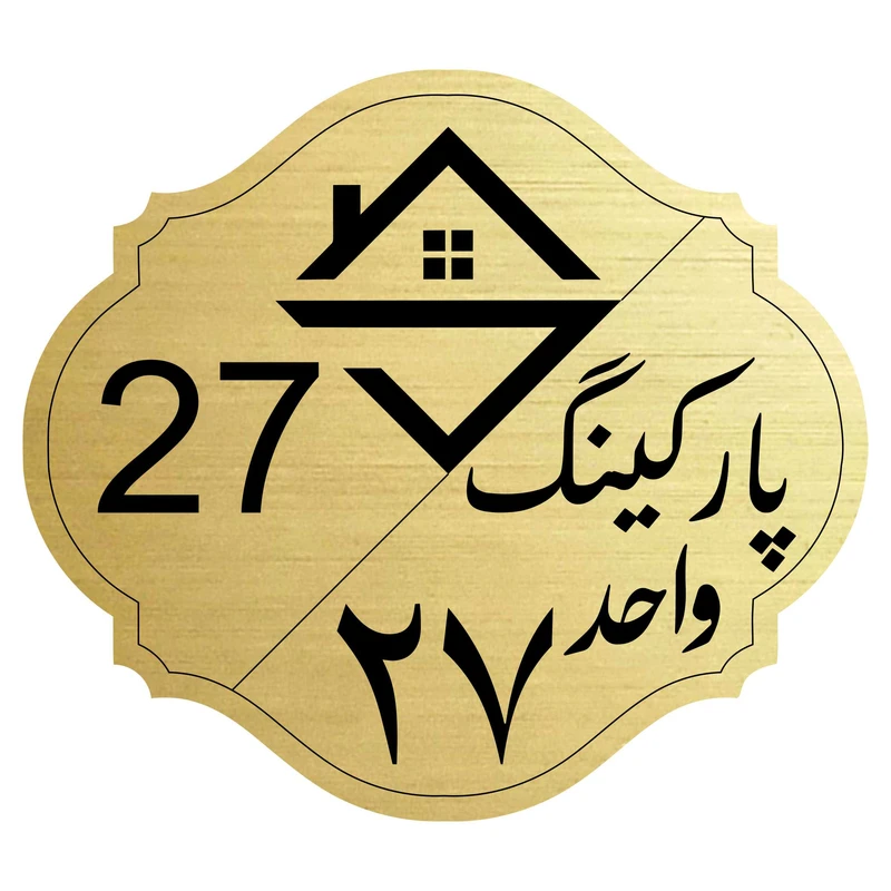 تابلو نشانگر مدل پارکینگ واحد 27