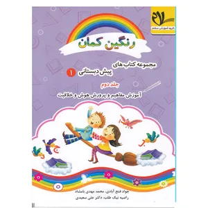 کتاب رنگین کمان پیش دبستانی1 اثر جمعی از نویسندگان انتشارات سلام جلد 2