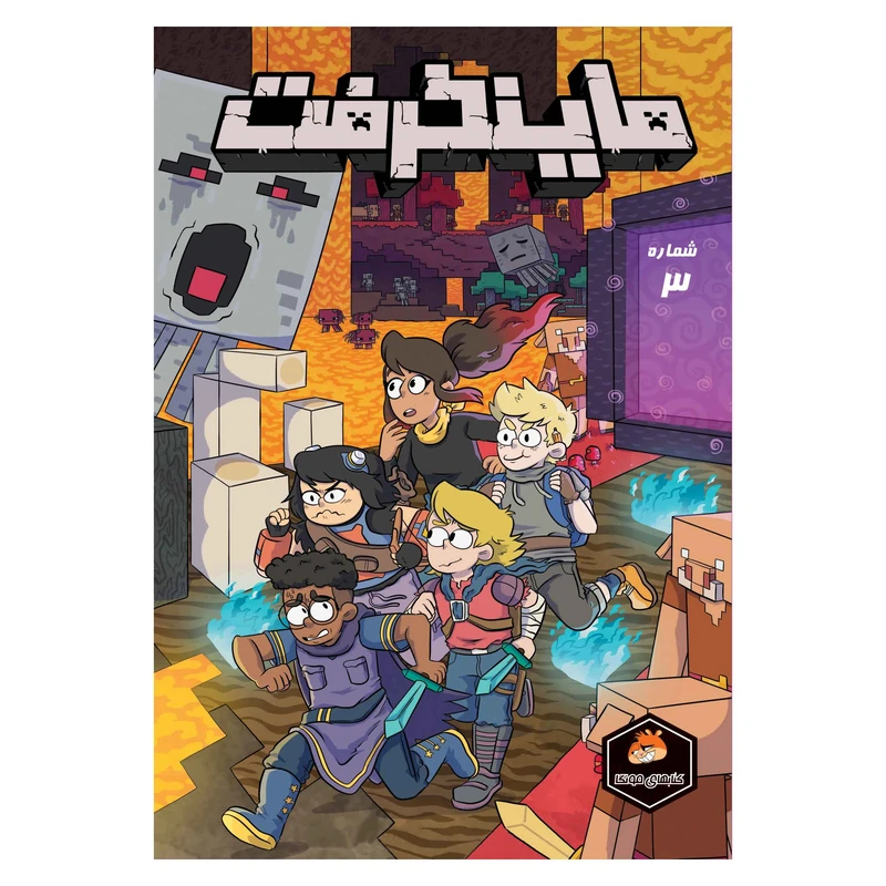 کتاب ماینکرفت شماره 3 اثر اسفر مانستر ترجمه فاطمه ایمنی انتشارات راهنمای سفر 