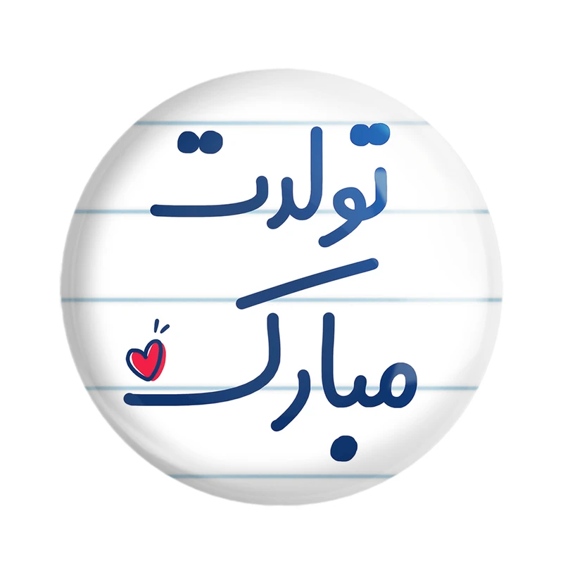 مگنت خندالو مدل تولدت مبارک کد 6874