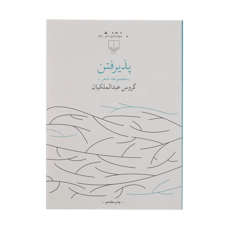 کتاب پذیرفتن اثر گروس عبدالملکیان نشر چشمه