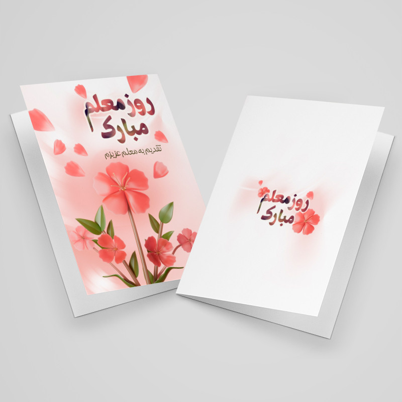 کارت پستال مدل تبریک روز معلم کد MO-T-09