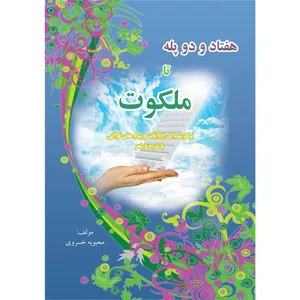 کتاب هفتاد و دو پله تا ملکوت اثر محبوبه خسروی انتشارات ارسطو