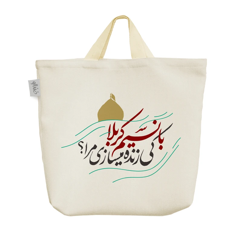 ساک خرید خندالو مدل با نسیم کربلا کی زنده میسازی مرا؟ کد 10083