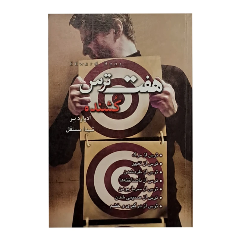 کتاب هفت نیاز کشنده اثر ادوارد بر نشر لیوسا