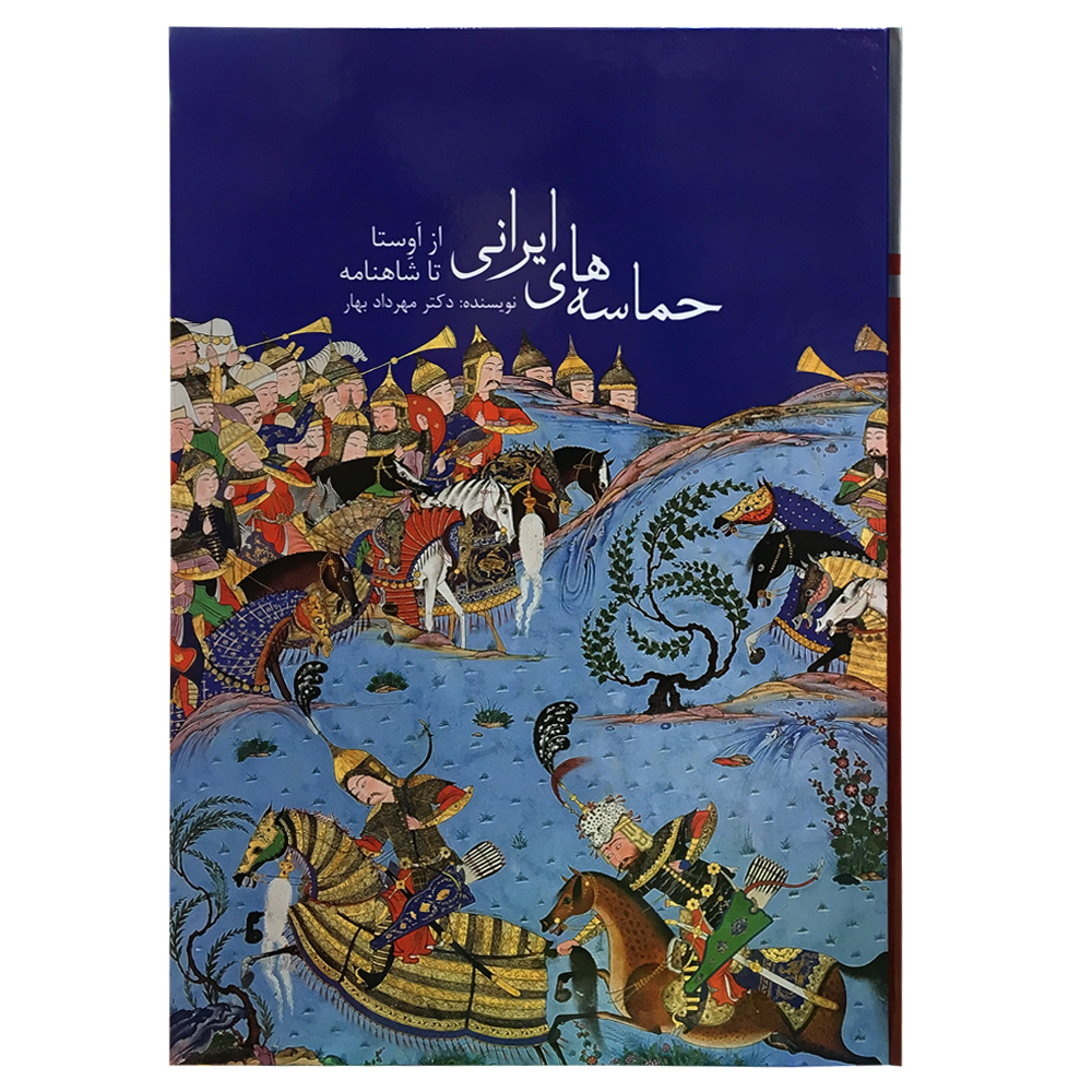 کتاب حماسه های ایرانی از اوستا تا شاهنامه اثر مهرداد بهار نشر زرین و سیمین