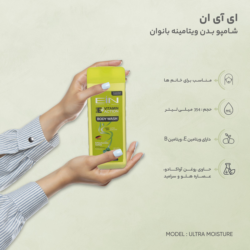 شامپو بدن ویتامینه بانوان ای آی ان مدل ULTRA MOISTURE حجم 354 میلی لیتر