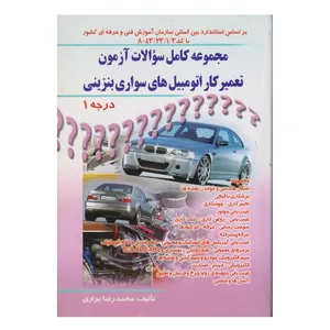 كتاب مجموعه كامل سوالات آزمون تعميركار اتومبيل هاي سواري بنزيني درجه 1 اثر محمدرضا براري انتشارات صفار
