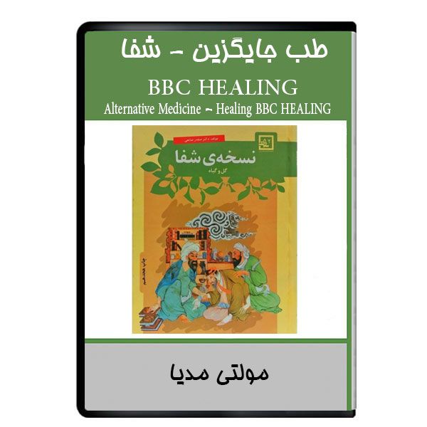 نرم افزار آموزشی طب جایگزین شفا HEALING نشر دیجیتالی هرسه نرم افزار آموزشی طب جایگزین شفا HEALING نشر دیجیتالی هرسه