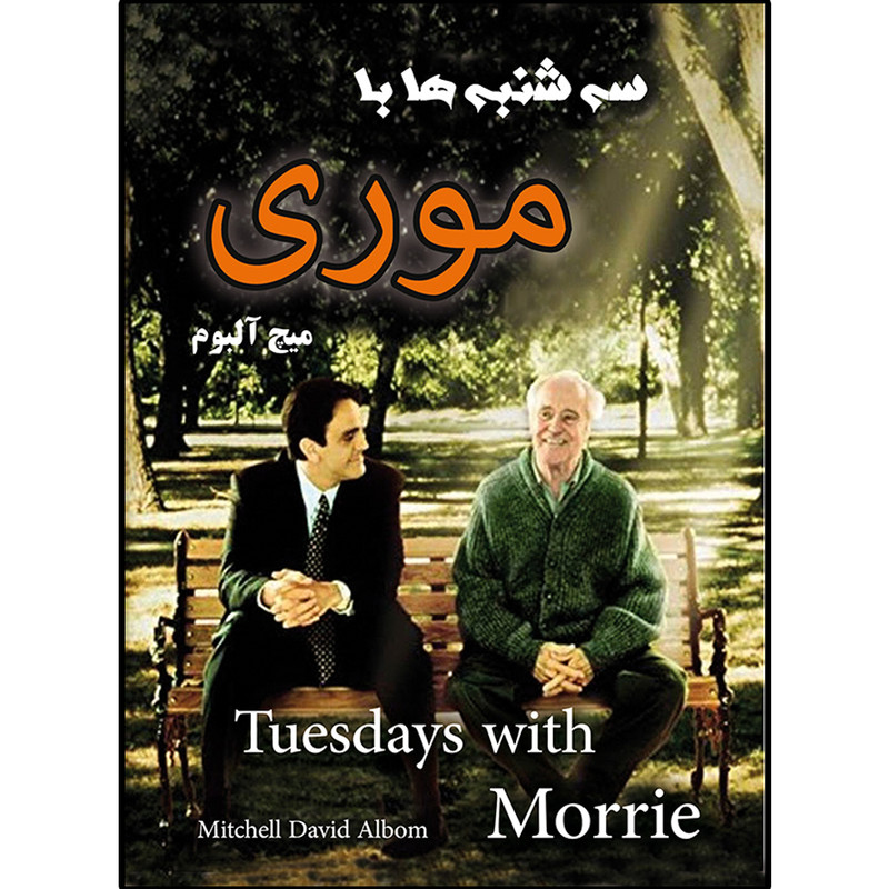 قیمت و خرید کتاب سه شنبه ها با موری اثر میچ آلبوم انتشارات نسیم کوثر